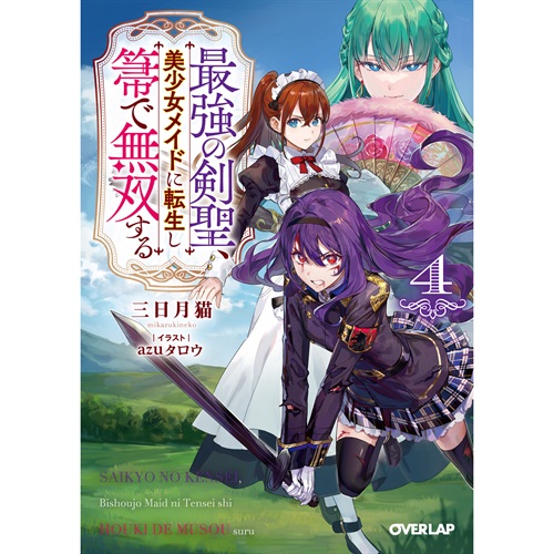 【STORE限定特典付き】オーバーラップ文庫「最強の剣聖、美少女メイドに転生し箒で無双する 4」