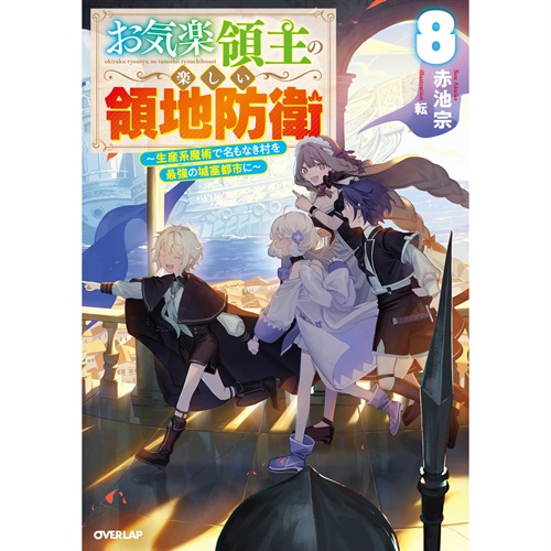 【STORE限定特典付き】オーバーラップノベルス「お気楽領主の楽しい領地防衛 8　～生産系魔術で名もなき村を最強の城塞都市に～」