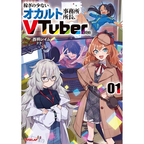 【STORE限定特典付き】オーバーラップノベルス「稼ぎの少ないオカルト事務所所長、VTuberになる 1」