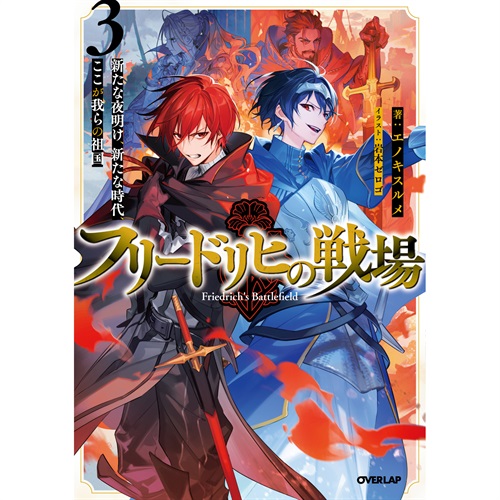 【STORE限定特典付き】オーバーラップノベルス「フリードリヒの戦場 3　新たな夜明け、新たな時代、ここが我らの祖国」