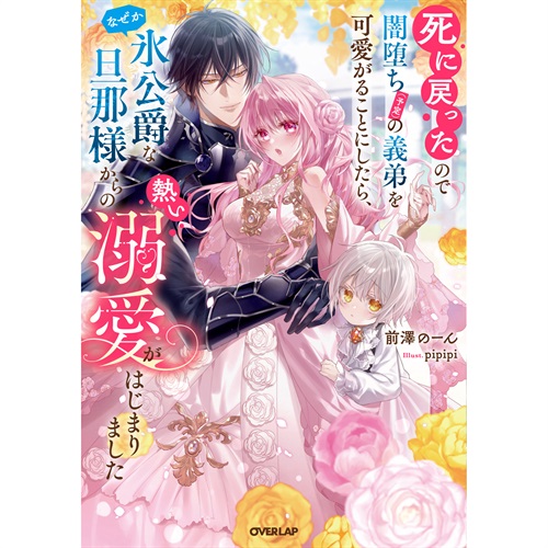 【STORE限定特典付き】ロサージュノベルス「死に戻ったので闇堕ち(予定)の義弟を可愛がることにしたら、なぜか氷公爵な旦那様からの熱い溺愛がはじまりました」