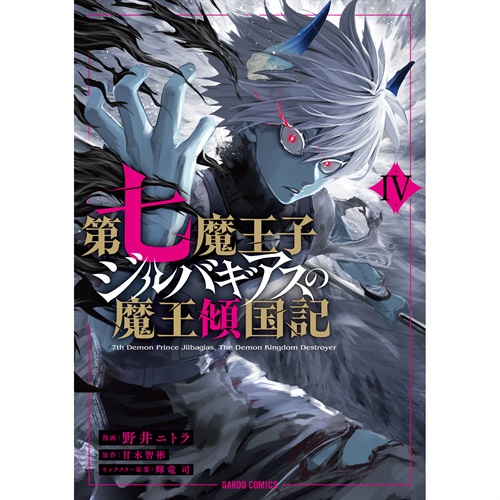 【STORE限定特典付き】ガルドコミックス「第七魔王子ジルバギアスの魔王傾国記Ⅳ」