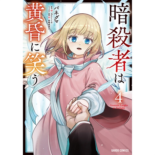 【STORE限定特典付き】ガルドコミックス「暗殺者は黄昏に笑う 4」