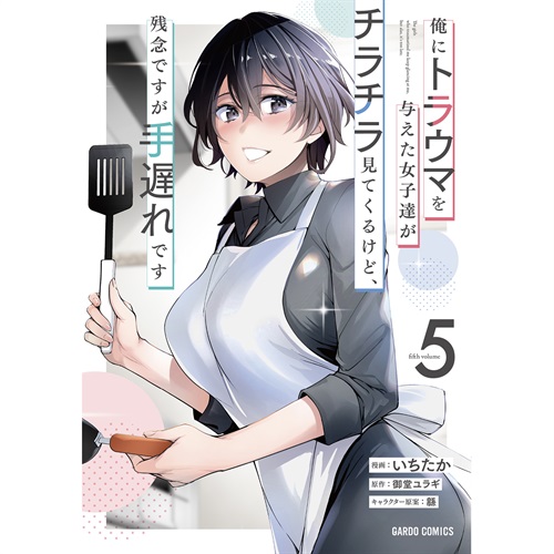 【STORE限定特典付き】ガルドコミックス「俺にトラウマを与えた女子達がチラチラ見てくるけど、残念ですが手遅れです 5」
