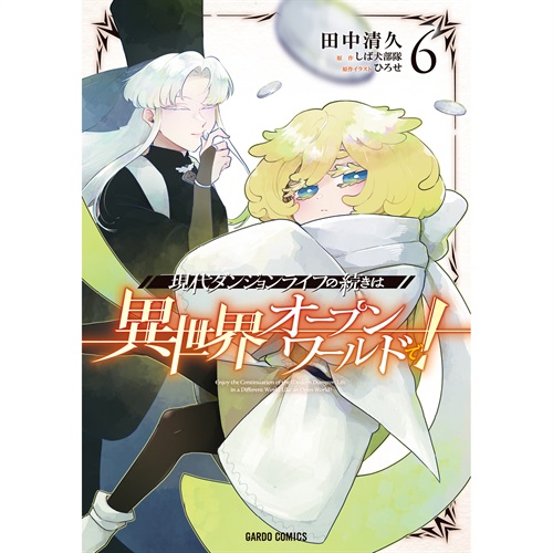 【STORE限定特典付き】ガルドコミックス「現代ダンジョンライフの続きは異世界オープンワールドで！ 6」