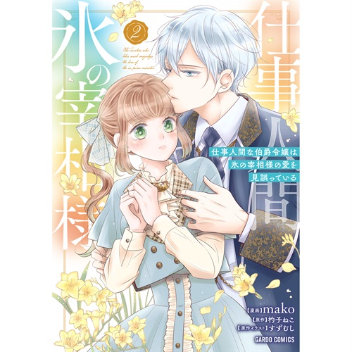 【STORE限定特典付き】ガルドコミックス「仕事人間な伯爵令嬢は氷の宰相様の愛を見誤っている 2」