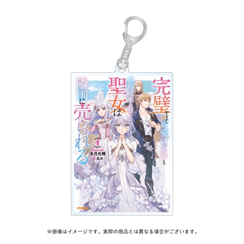 【ノベルスｆ5周年記念】オーバーラップノベルスf「完璧すぎて可愛げがないと婚約破棄された聖女は隣国に売られる」アクリルキーホルダー