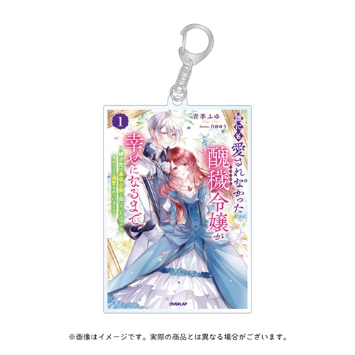 【ノベルスｆ5周年記念】オーバーラップノベルスf「誰にも愛されなかった醜穢令嬢が幸せになるまで」アクリルキーホルダー