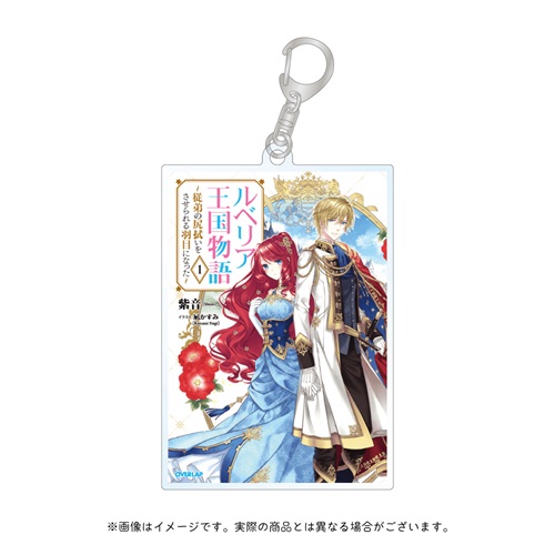 【ノベルスｆ5周年記念】オーバーラップノベルスf「ルベリア王国物語」アクリルキーホルダー