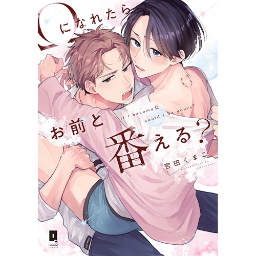 【特典付き】リキューレコミックス「Ωになれたらお前と番える？」