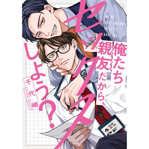【特典付き】リキューレコミックス「俺たち親友だから、セックスしよう？」