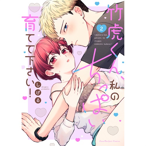 【特典付き】ラブパルフェコミックス「竹虎くん、私のちっぱい育てて下さい！ 2」