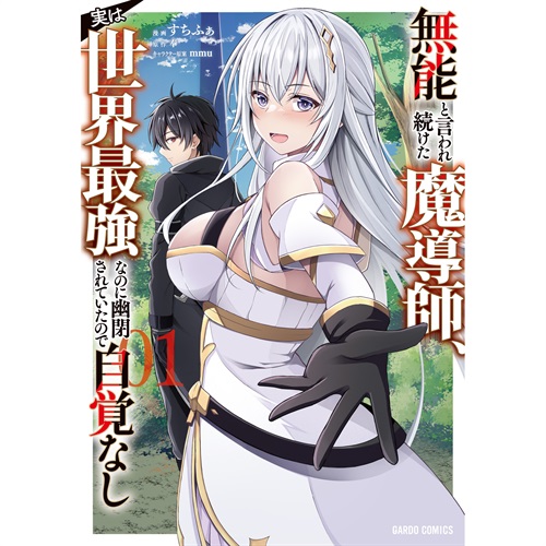 【STORE限定特典付き】ガルドコミックス「無能と言われ続けた魔導師、実は世界最強なのに幽閉されていたので自覚なし 1」