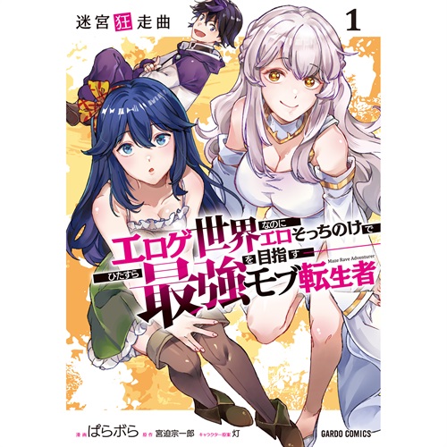 【STORE限定特典付き】ガルドコミックス「迷宮狂走曲 1 ～エロゲ世界なのにエロそっちのけでひたすら最強を目指すモブ転生者～」