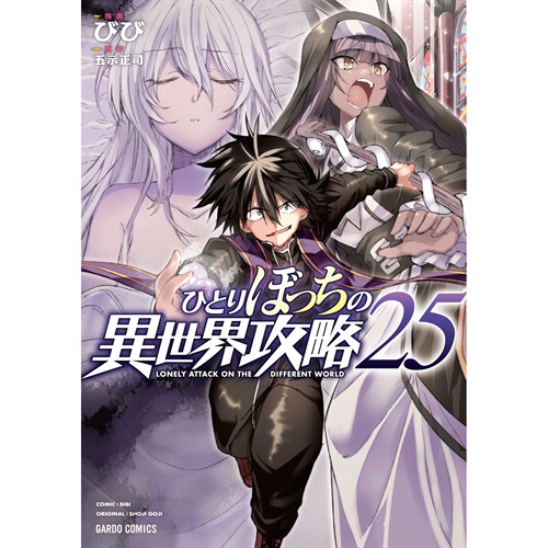 【STORE限定特典付き】ガルドコミックス「ひとりぼっちの異世界攻略 25」