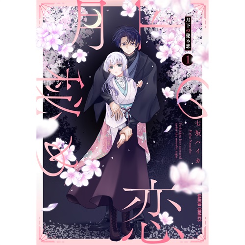 【特典付き】ガルドコミックス「月下の秘め恋 1」