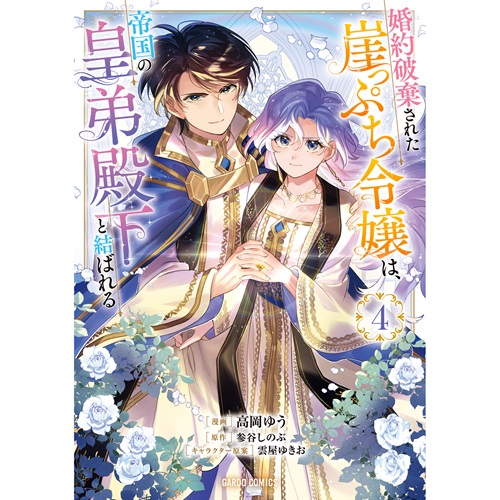 【STORE限定特典付き】ガルドコミックス「婚約破棄された崖っぷち令嬢は、帝国の皇弟殿下と結ばれる 4」