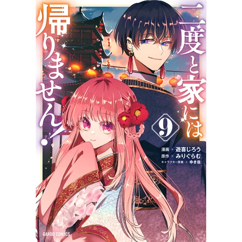 【STORE限定特典付き】ガルドコミックス「二度と家には帰りません！ 9」