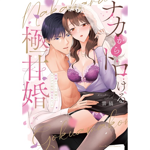 【特典付き】ラブパルフェコミックス「ナカからトロける極甘婚 ～絶倫エリート同僚とカラダの相性MAXエッチ」