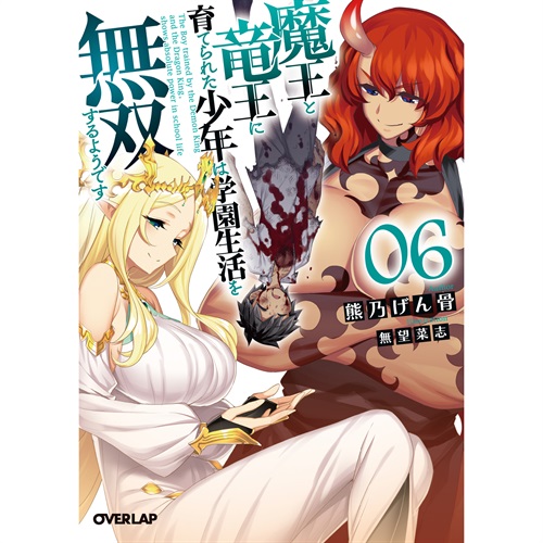 【STORE限定特典付き】オーバーラップ文庫「魔王と竜王に育てられた少年は学園生活を無双するようです 6」