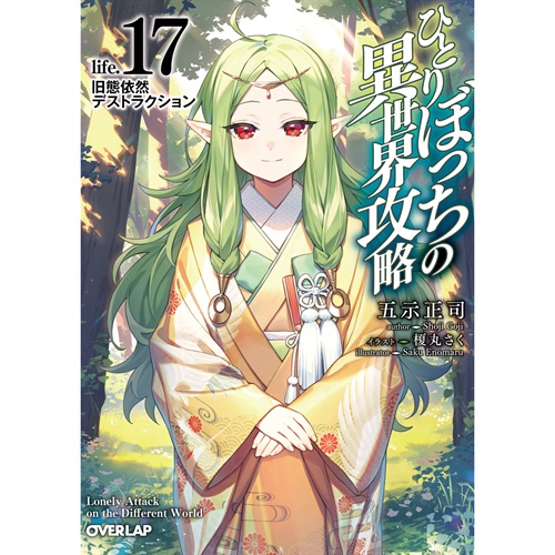 【STORE限定特典付き】オーバーラップ文庫「ひとりぼっちの異世界攻略 life.17 旧態依然デストラクション」