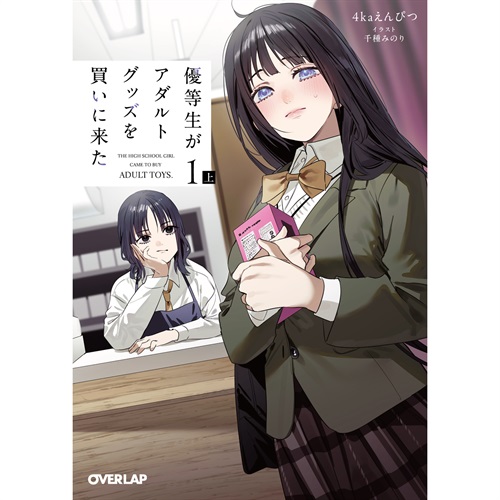 【STORE限定特典付き】オーバーラップ文庫「優等生がアダルトグッズを買いに来た 1 上」