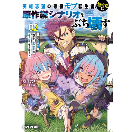 【STORE限定特典付き】オーバーラップ文庫「英雄志望の悪役モブ転生者、無自覚に原作鬱シナリオをぶち壊す 2 ～拝啓女神様、俺ってこの世界の主人公ですよね？～」