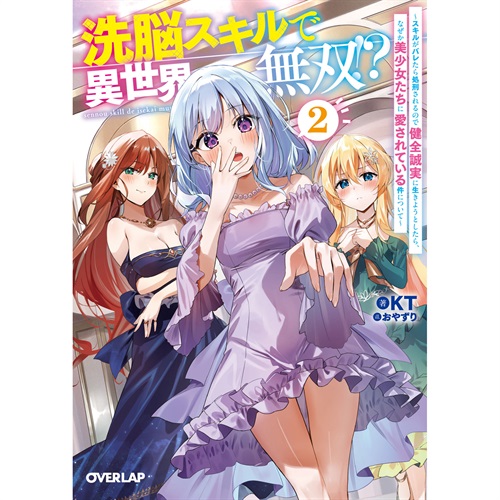【STORE限定特典付き】オーバーラップ文庫「洗脳スキルで異世界無双！？② ～スキルがバレたら処刑されるので健全誠実に生きようとしたら、なぜか美少女たちに愛されている件について～」