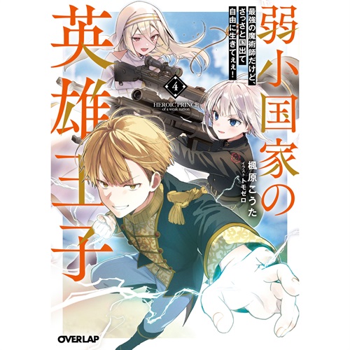 【STORE限定特典付き】オーバーラップ文庫「弱小国家の英雄王子 4 ～最強の魔術師だけど、さっさと国出て自由に生きてぇぇ！～」