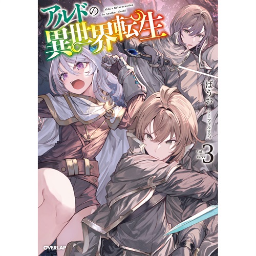 【STORE限定特典付き】オーバーラップノベルス「アルドの異世界転生 3」