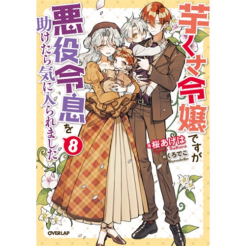 【STORE限定特典付き】オーバーラップノベルスf「芋くさ令嬢ですが悪役令息を助けたら気に入られました 8」