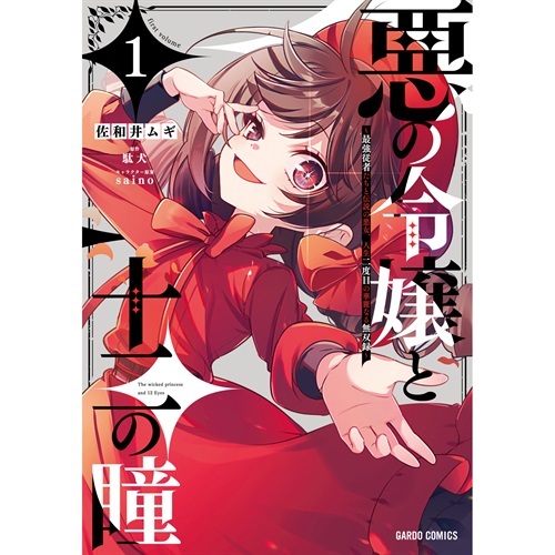 【STORE限定特典付き】ガルドコミックス「悪の令嬢と十二の瞳 1 ～最強従者たちと伝説の悪女、人生二度目の華麗なる無双録～」