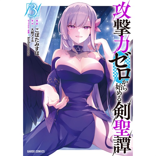 【STORE限定特典付き】ガルドコミックス「攻撃力ゼロから始める剣聖譚 3」