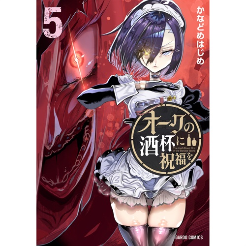【STORE限定特典付き】ガルドコミックス「オークの酒杯に祝福を 5」