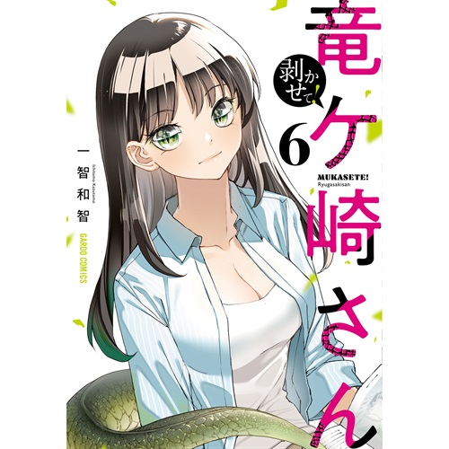 【STORE限定特典付き】ガルドコミックス「剥かせて！竜ケ崎さん 6」