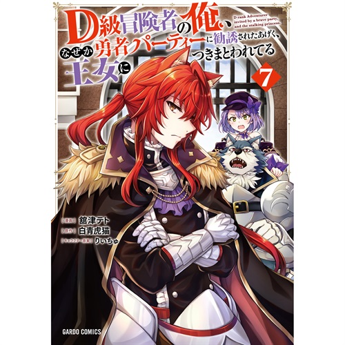【STORE限定特典付き】ガルドコミックス「D級冒険者の俺、なぜか勇者パーティーに勧誘されたあげく、王女につきまとわれてる 7」