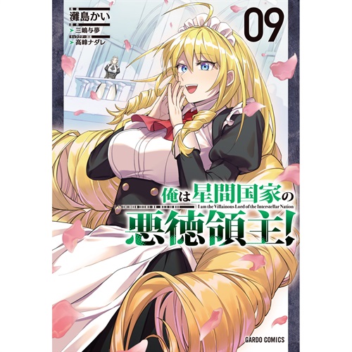 【STORE限定特典付き】ガルドコミックス「俺は星間国家の悪徳領主！ 9」