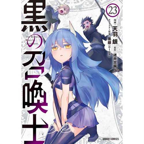 【STORE限定特典付き】ガルドコミックス「黒の召喚士 23」