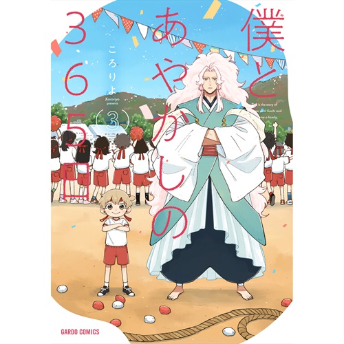 【STORE限定特典付き】ガルドコミックス「僕とあやかしの365日 3」