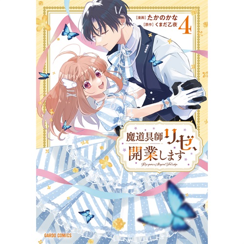 【STORE限定特典付き】ガルドコミックス「魔道具師リゼ、開業します 4」