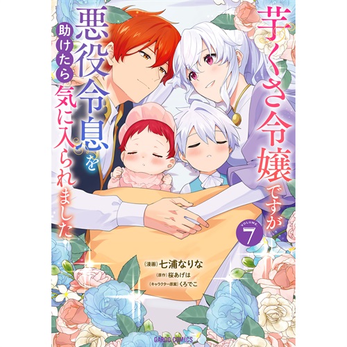 【STORE限定特典付き】ガルドコミックス「芋くさ令嬢ですが悪役令息を助けたら気に入られました 7」
