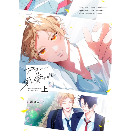 【特典付き】リキューレコミックス「アオハルは愛し愛され　上」