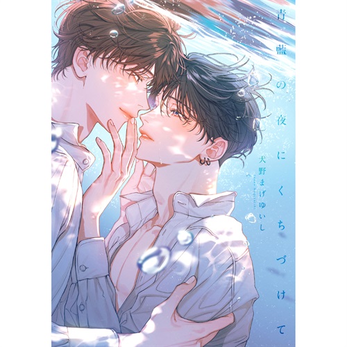 【特典付き】リキューレコミックス「青藍の夜にくちづけて」