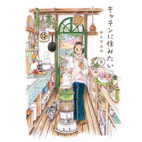 はちみつコミックエッセイ「キッチンに住みたい 2」