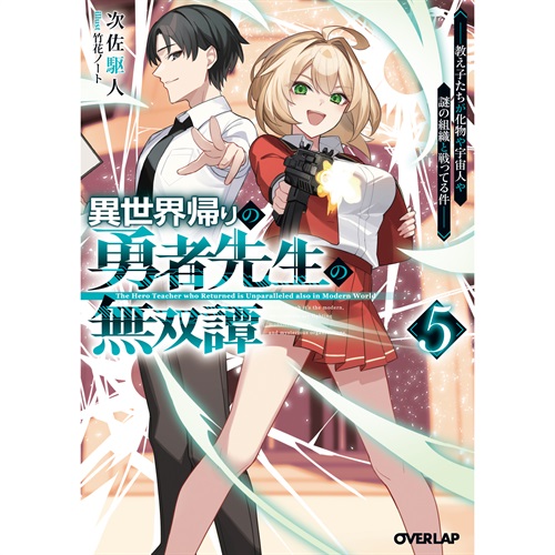 【STORE限定特典付き】オーバーラップ文庫「異世界帰りの勇者先生の無双譚 5　～教え子たちが化物や宇宙人や謎の組織と戦ってる件～」