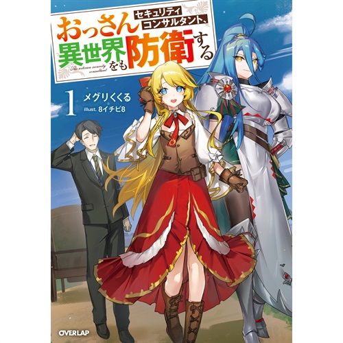 【STORE限定特典付き】オーバーラップノベルス「おっさんセキュリティコンサルタント、異世界をも防衛する 1」