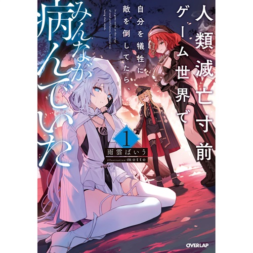 【STORE限定特典付き】オーバーラップノベルス「人類滅亡寸前ゲーム世界で自分を犠牲に敵を倒してたら、みんなが病んでいた 1」