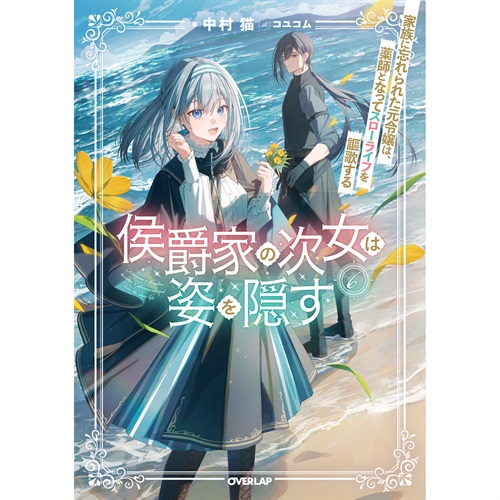 【STORE限定特典付き】オーバーラップノベルスf「侯爵家の次女は姿を隠す 6　～家族に忘れられた元令嬢は、薬師となってスローライフを謳歌する～」
