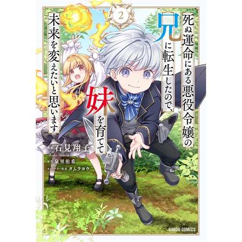 【STORE限定特典付き】ガルドコミックス「死ぬ運命にある悪役令嬢の兄に転生したので、妹を育てて未来を変えたいと思います 2」
