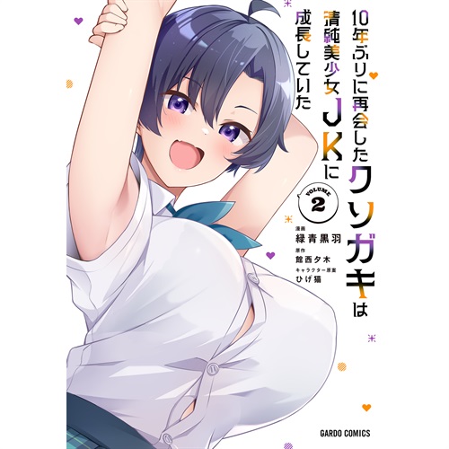 【STORE限定特典付き】ガルドコミックス「10年ぶりに再会したクソガキは清純美少女JKに成長していた 2」